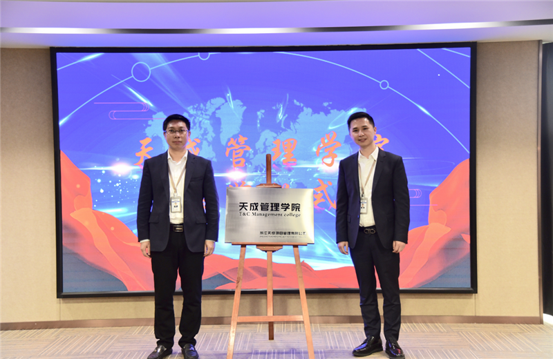 2019年7月24日，天成管理学院成立百日，公司举办百日纪念活动，回顾学院工作开展，宣贯学院架构、人才培养体系，并对内训师进行正式聘任。