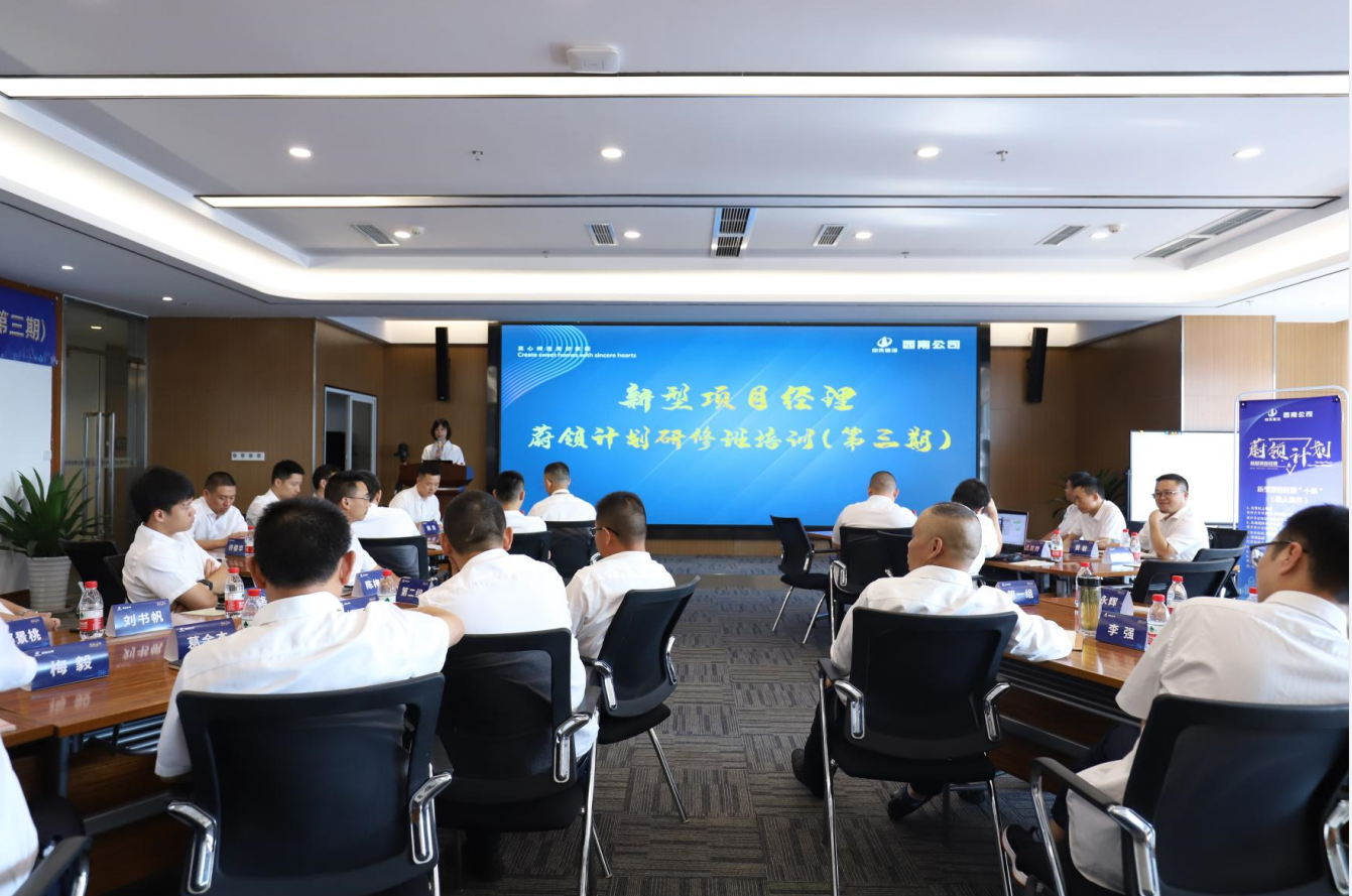2021年4月23日-24日，西南公司开展了“蔚领计划”新型项目经理研修班第二期培训，23名项目经理及24名后备项目经理参加培训。