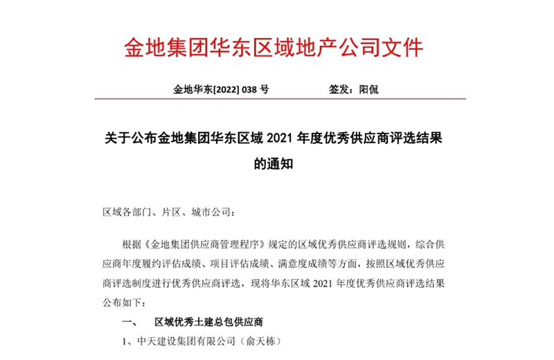 2022年8月，安徽公司荣获金地集团华东区域2021年度“区域优秀土建总包供应商”称号，是华东区域唯一一家获此殊荣的建设单位。
